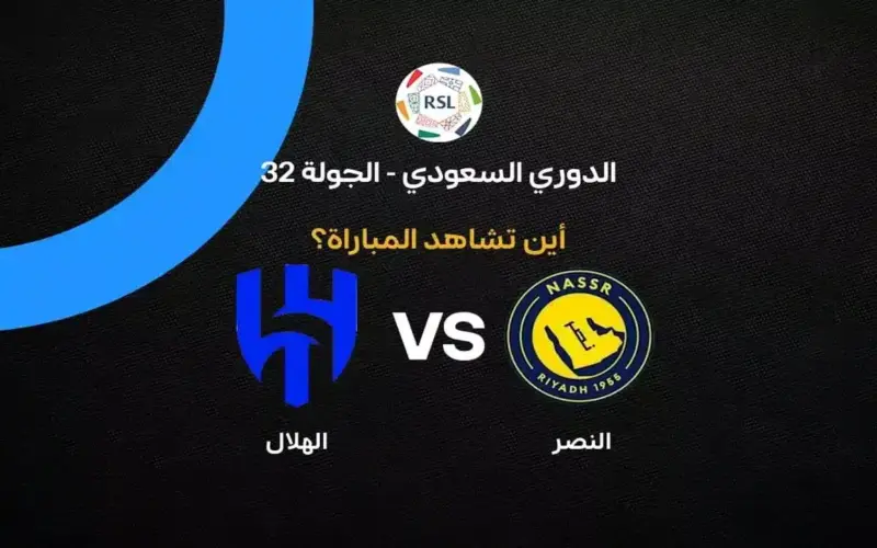 القنوات الناقلة لمباراة النصر ضد الهلال بالجولة 32 في الدوري السعودي 2026